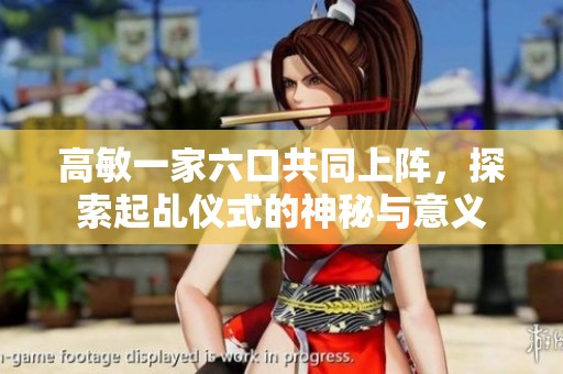 高敏一家六口共同上阵，探索起乩仪式的神秘与意义