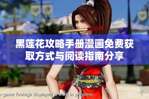 黑莲花攻略手册漫画免费获取方式与阅读指南分享
