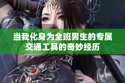 当我化身为全班男生的专属交通工具的奇妙经历