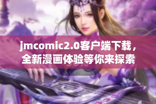 jmcomic2.0客户端下载，全新漫画体验等你来探索
