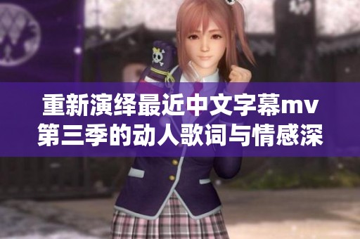 重新演绎最近中文字幕mv第三季的动人歌词与情感深度