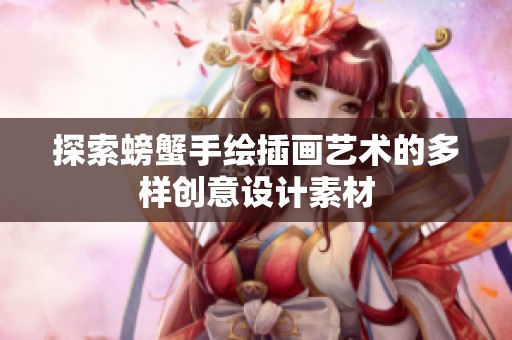 探索螃蟹手绘插画艺术的多样创意设计素材