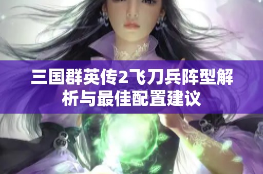 三国群英传2飞刀兵阵型解析与最佳配置建议