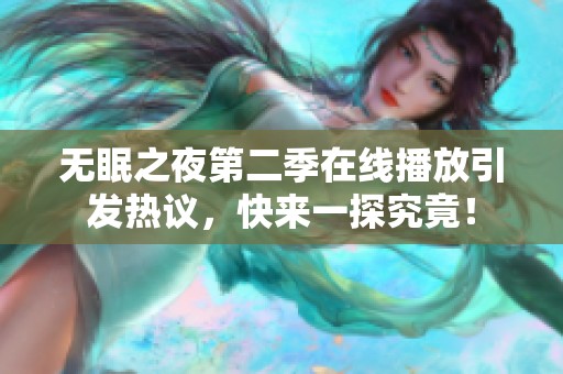 无眠之夜第二季在线播放引发热议，快来一探究竟！