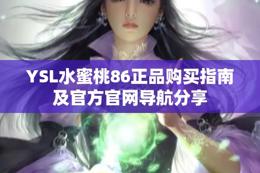 YSL水蜜桃86正品购买指南及官方官网导航分享