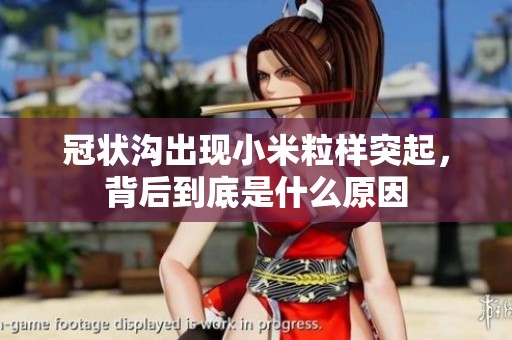 冠状沟出现小米粒样突起，背后到底是什么原因