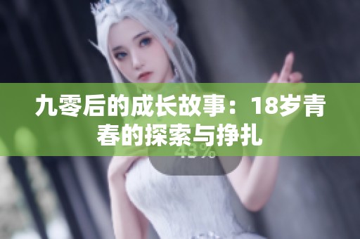 九零后的成长故事：18岁青春的探索与挣扎