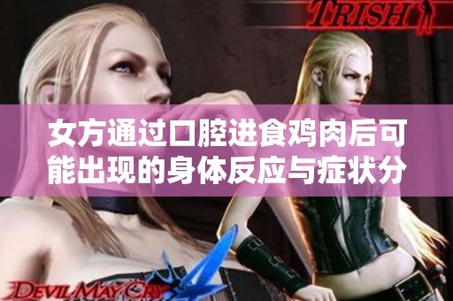 女方通过口腔进食鸡肉后可能出现的身体反应与症状分析
