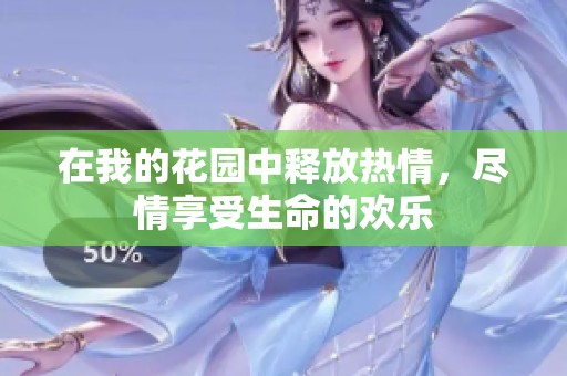 在我的花园中释放热情，尽情享受生命的欢乐