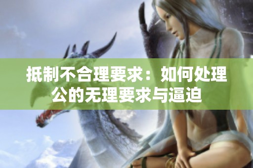 抵制不合理要求：如何处理公的无理要求与逼迫