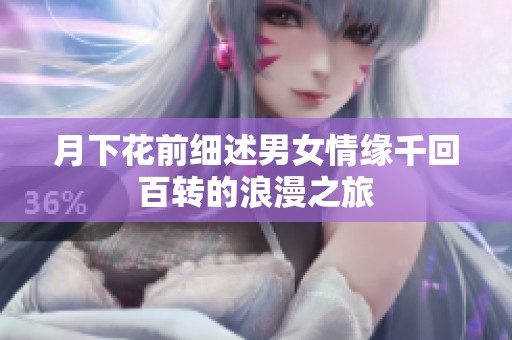 月下花前细述男女情缘千回百转的浪漫之旅