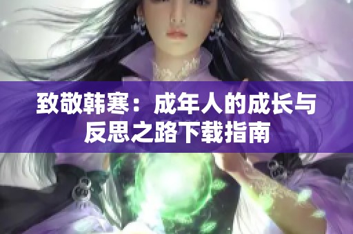 致敬韩寒：成年人的成长与反思之路下载指南