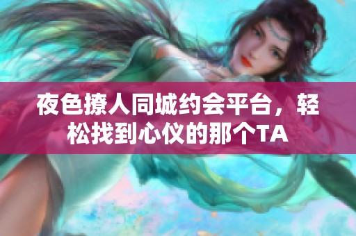 夜色撩人同城约会平台，轻松找到心仪的那个TA