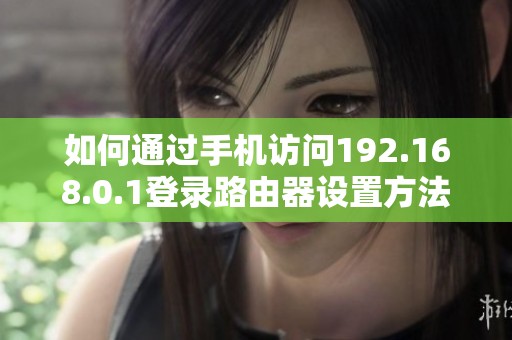 如何通过手机访问192.168.0.1登录路由器设置方法