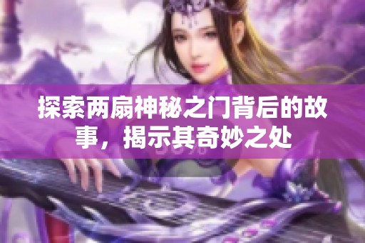 探索两扇神秘之门背后的故事，揭示其奇妙之处