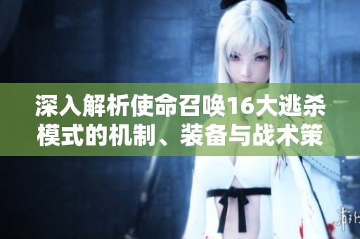 深入解析使命召唤16大逃杀模式的机制、装备与战术策略