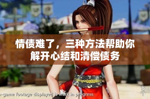 情债难了，三种方法帮助你解开心结和清偿债务