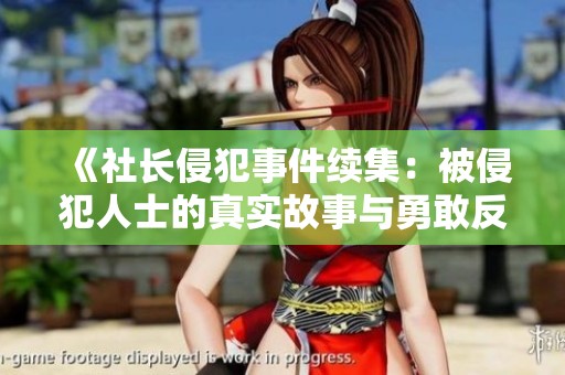 《社长侵犯事件续集：被侵犯人士的真实故事与勇敢反抗》
