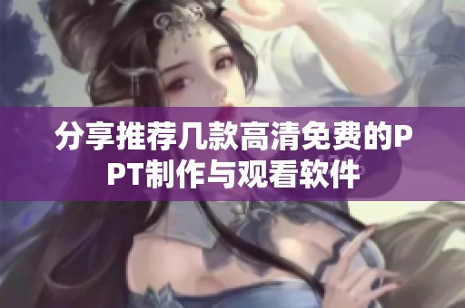 分享推荐几款高清免费的PPT制作与观看软件