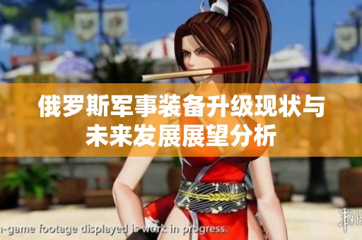 俄罗斯军事装备升级现状与未来发展展望分析