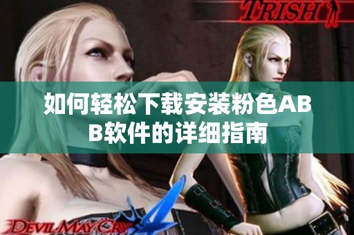 如何轻松下载安装粉色ABB软件的详细指南