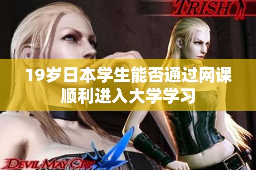 19岁日本学生能否通过网课顺利进入大学学习