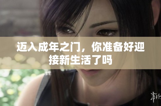 迈入成年之门，你准备好迎接新生活了吗