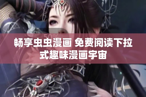 畅享虫虫漫画 免费阅读下拉式趣味漫画宇宙