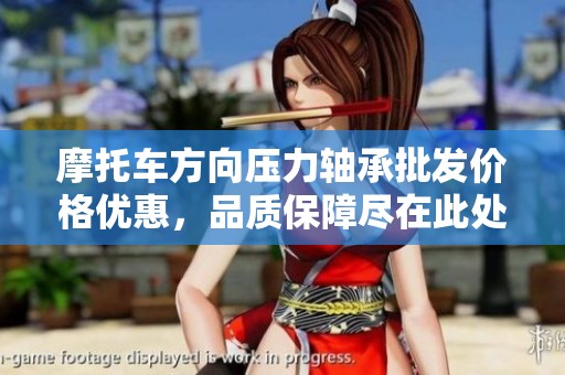 摩托车方向压力轴承批发价格优惠，品质保障尽在此处