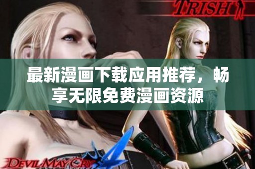最新漫画下载应用推荐，畅享无限免费漫画资源