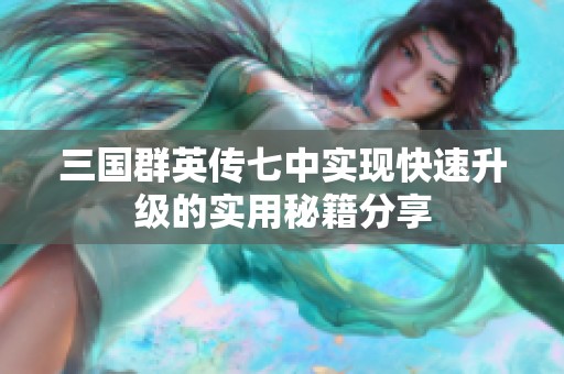 三国群英传七中实现快速升级的实用秘籍分享