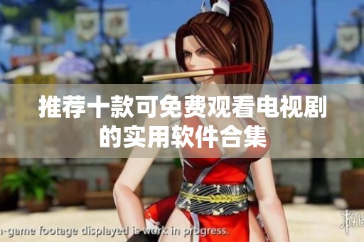 推荐十款可免费观看电视剧的实用软件合集