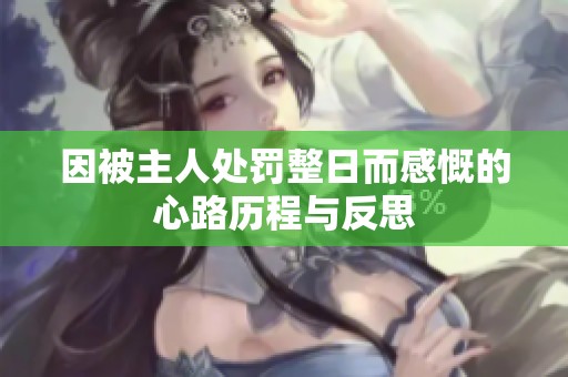 因被主人处罚整日而感慨的心路历程与反思