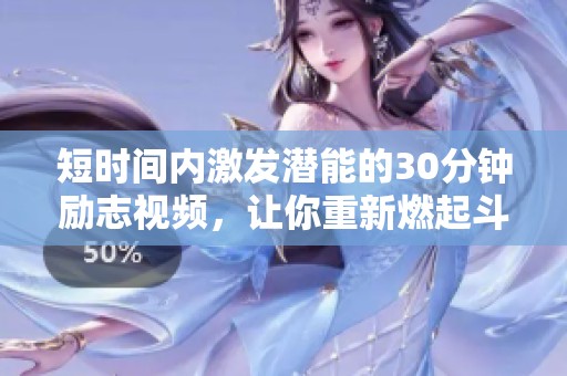 短时间内激发潜能的30分钟励志视频，让你重新燃起斗志