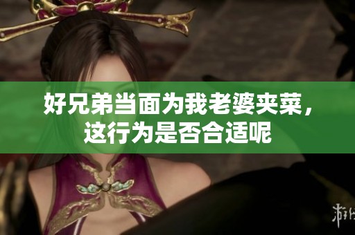 好兄弟当面为我老婆夹菜，这行为是否合适呢