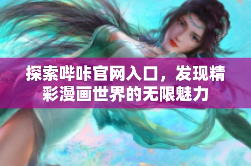 探索哔咔官网入口，发现精彩漫画世界的无限魅力