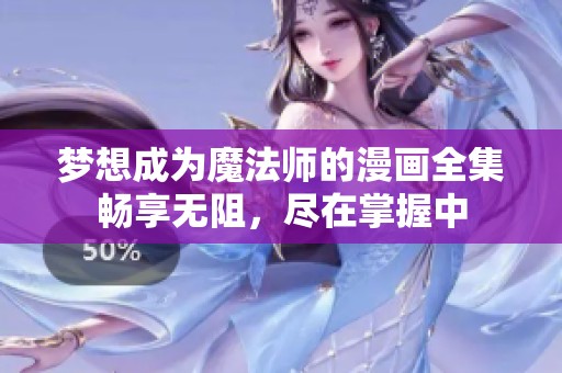 梦想成为魔法师的漫画全集畅享无阻，尽在掌握中
