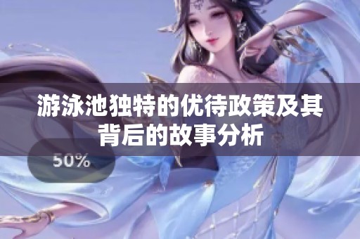 游泳池独特的优待政策及其背后的故事分析