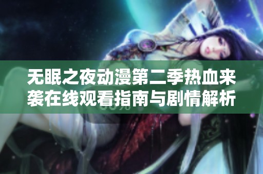 无眠之夜动漫第二季热血来袭在线观看指南与剧情解析