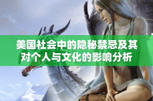 美国社会中的隐秘禁忌及其对个人与文化的影响分析