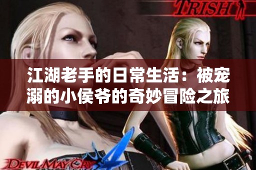 江湖老手的日常生活：被宠溺的小侯爷的奇妙冒险之旅
