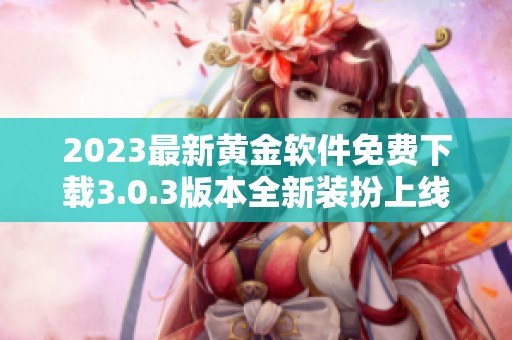 2023最新黄金软件免费下载3.0.3版本全新装扮上线