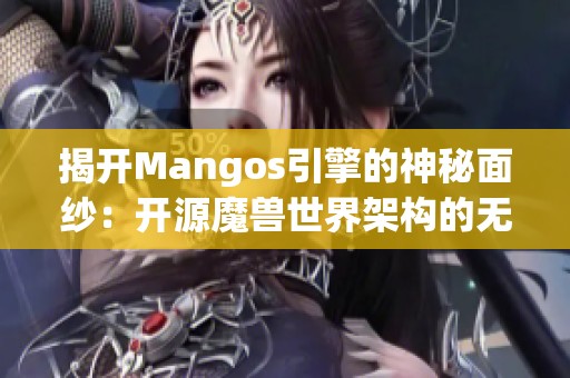 揭开Mangos引擎的神秘面纱：开源魔兽世界架构的无限可能