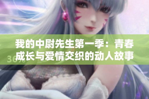 我的中尉先生第一季：青春成长与爱情交织的动人故事