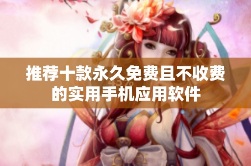 推荐十款永久免费且不收费的实用手机应用软件
