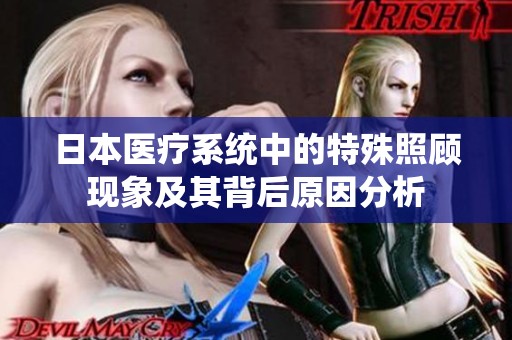 日本医疗系统中的特殊照顾现象及其背后原因分析