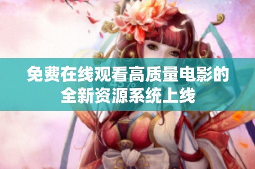 免费在线观看高质量电影的全新资源系统上线