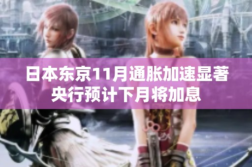 日本东京11月通胀加速显著央行预计下月将加息