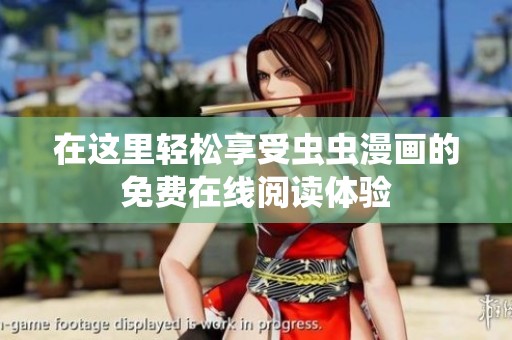 在这里轻松享受虫虫漫画的免费在线阅读体验