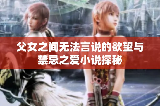 父女之间无法言说的欲望与禁忌之爱小说探秘